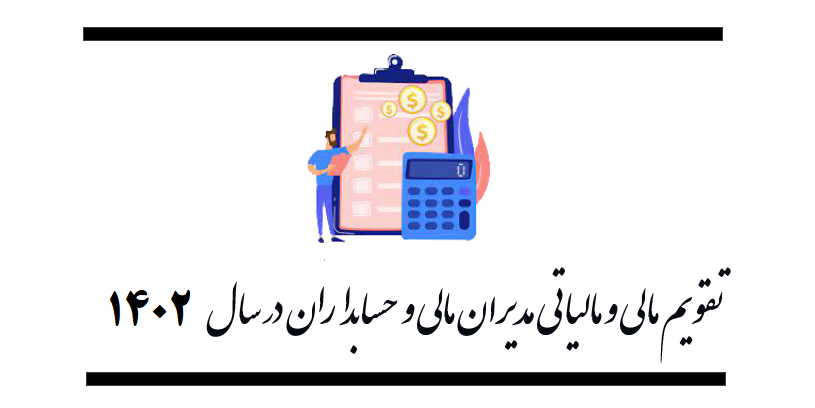 تقویم مالی و مالیاتی مدیران مالی و حسابداران در سال 1402